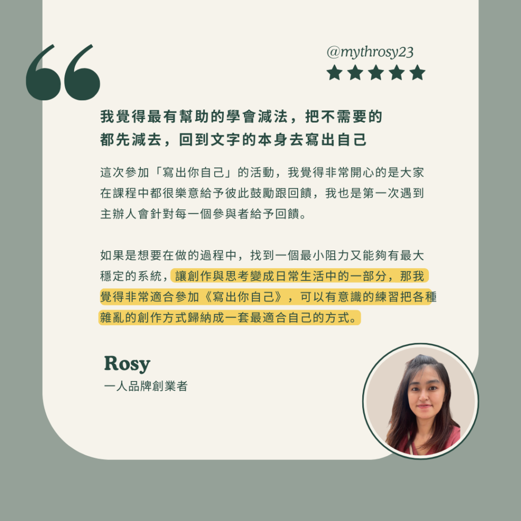 寫出你自己 學員回饋1