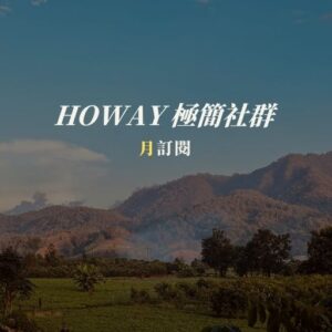 Howay 極簡成長社群｜月訂閱制