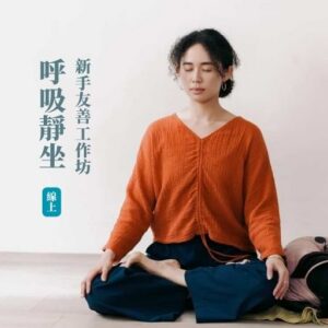 5/06【新手友善】靜坐呼吸工作坊