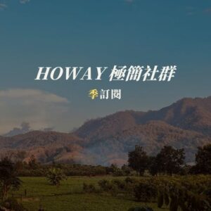 Howay 極簡成長社群 ｜季訂閱