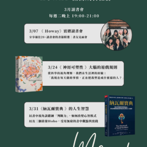 Howay 極簡社群｜讀書會 - 3/24《神經可塑性》
