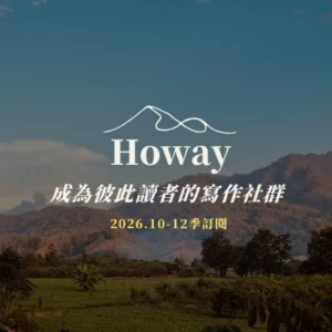 Howay 寫作社群 |季訂閱