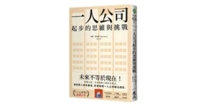 一人公司起步的思維與挑戰