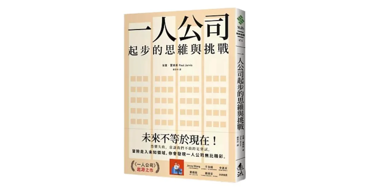 一人公司起步的思維與挑戰