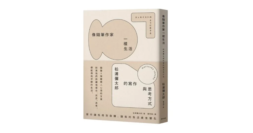 像隨筆作家一樣生活