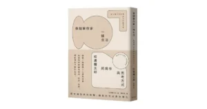 像隨筆作家一樣生活