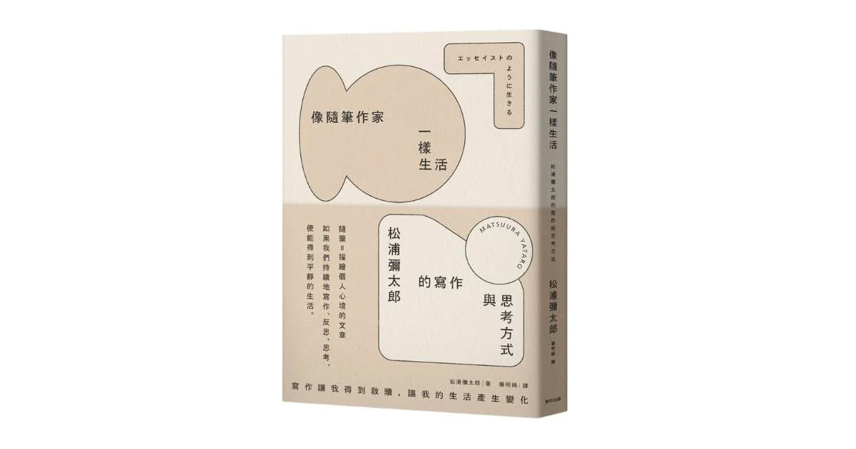 像隨筆作家一樣生活
