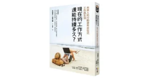 現在的工作方式還能持續多久