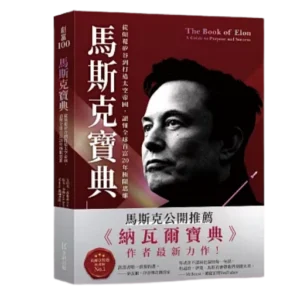 7/14 Howay 對話讀書會|《馬斯克之書》