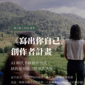《寫出你自己》創作者計劃