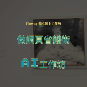 做網頁省錢術＿AI教學工作坊｜8/20 線上場