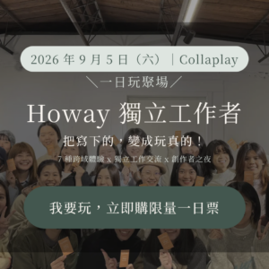 Howay玩聚場＿一日票｜翻轉字卡·思緒徜徉1