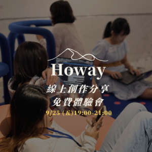 9/25 Howay《寫出你自己》線上分享會｜含共寫體驗