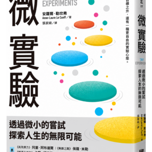 10/20 Howay 對話讀書會|《微實驗》